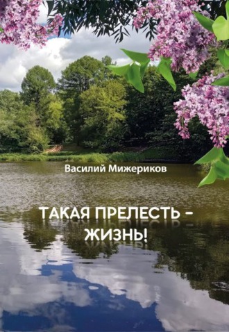 . Такая прелесть – жизнь