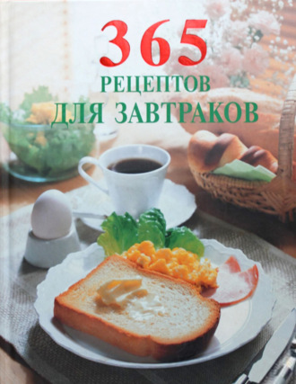 . 365 рецептов для завтраков