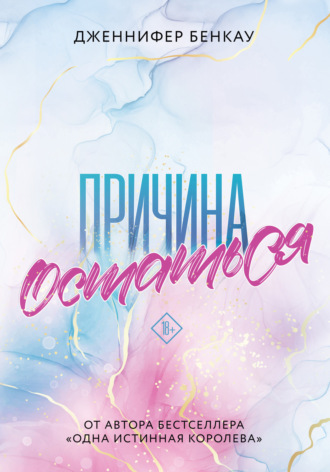 Дженнифер Бенкау. Причина остаться