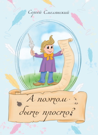 . А поэтом быть просто?