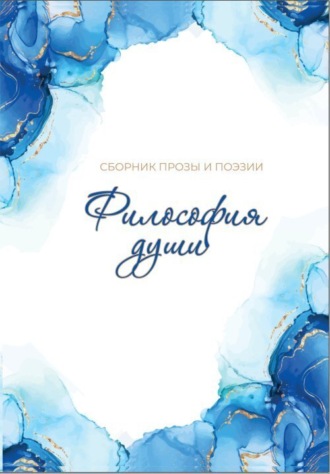 . Философия души