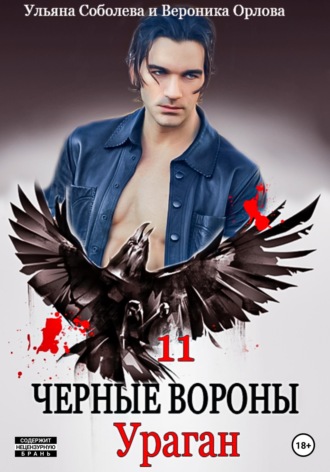 . Черные вороны 11. Ураган