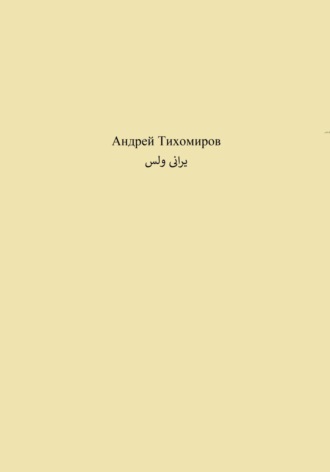 Андрей Тихомиров. یرانی ولس