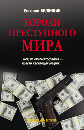 Евгений Белянкин. Короли преступного мира