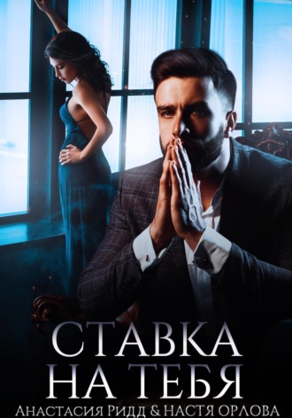 . Ставка на тебя