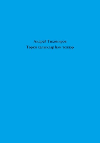 Андрей Тихомиров. Төрки халыклар һәм телләр