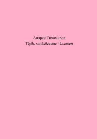 Андрей Тихомиров. Тӗрӗк халӑхӗсемпе чӗлхисем