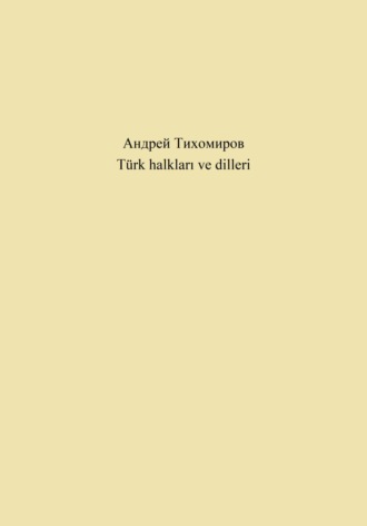 Андрей Тихомиров. Türk halkları ve dilleri