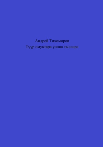 Андрей Тихомиров. Түүр омуктара уонна тыллара