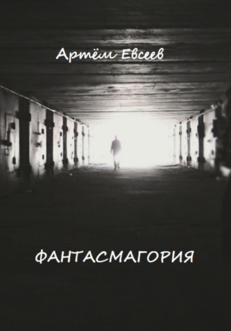 Артём Сергеевич Евсеев. Фантасмагория