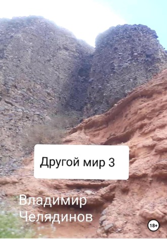 Владимир Иванович Челядинов. Другой мир 3