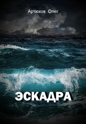 . Эскадра