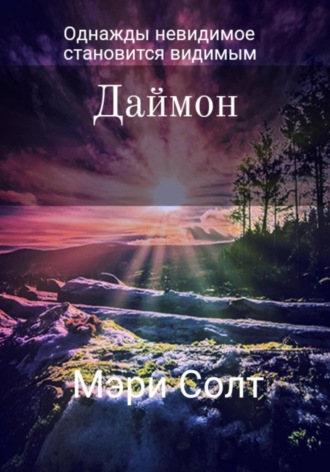 Мэри Солт. Даймон