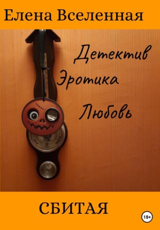 . Сбитая