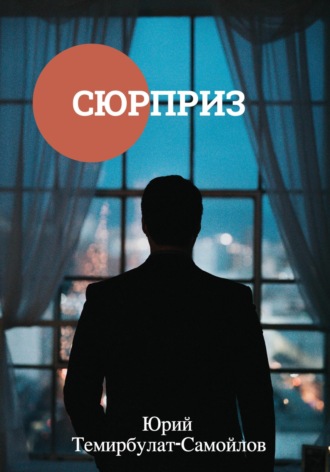 Юрий Темирбулат-Самойлов. Сюрприз