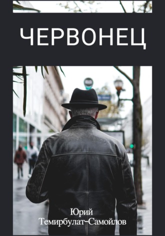 Юрий Темирбулат-Самойлов. Червонец