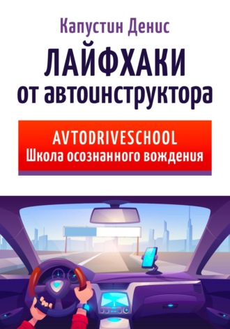 . Лайфхаки от автоинструктора