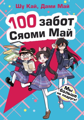 Шу Кай. Мы больше не подруги!