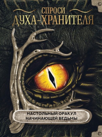 . Спроси духа-хранителя. Настольный оракул начинающей ведьмы
