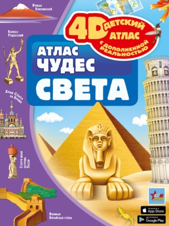 М. В. Тараканова. Атлас чудес света