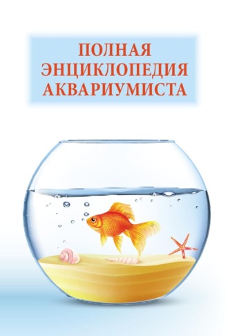 . Полная энциклопедия аквариумиста