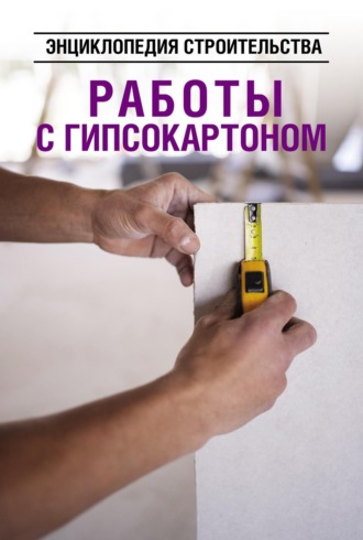 . Работы с гипсокартоном. Энциклопедия строительства