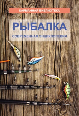 . Рыбалка. Современная энциклопедия