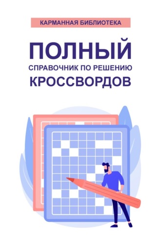 . Полный справочник по решению кроссвордов (80 000 слов, терминов и понятий)
