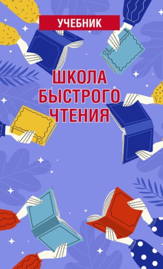 Татьяна Снитко. Школа быстрого чтения. Учебник
