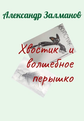. Хвостик и волшебное перышко