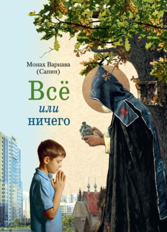 Монах Варнава (Санин). Всё или ничего