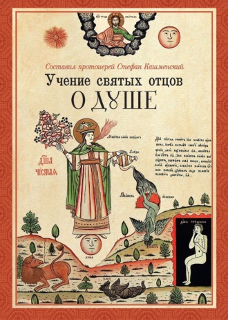 . Учение святых отцов о душе. В 3 частях