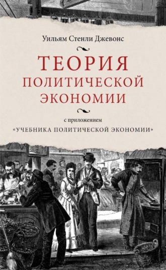 . Теория политической экономии (с приложением «Учебника политической экономии»)