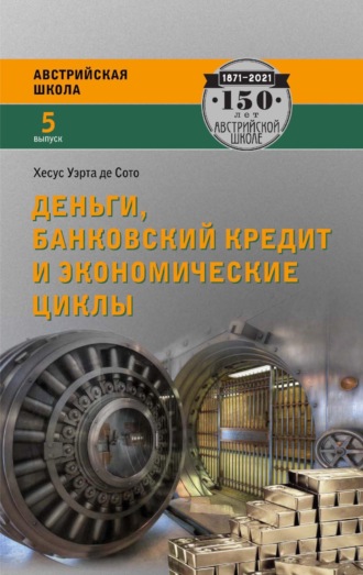 Хесус Уэрта де Сото. Деньги, банковский кредит и экономические циклы