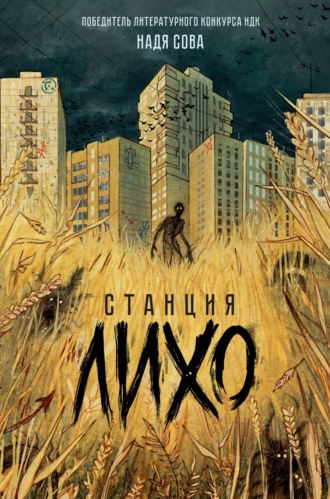 . Станция Лихо