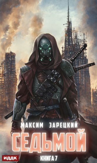 Максим Зарецкий. Седьмой. Книга 7
