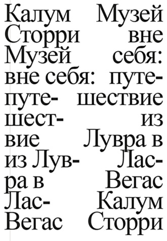 Калум Сторри. Музей вне себя. Путешествие из Лувра в Лас-Вегас