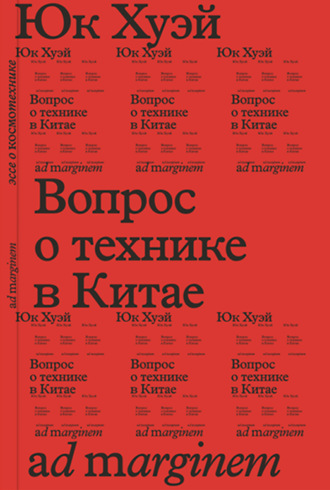 Юк Хуэй. Вопрос о технике в Китае. Эссе о космотехнике