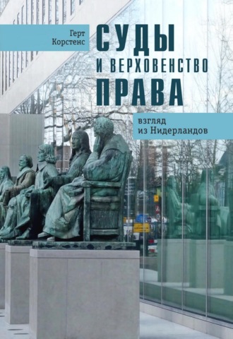 Герт Корстенс. Суды и верховенство права. Взгляд из Нидерландов
