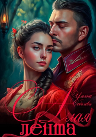 . Алая лента