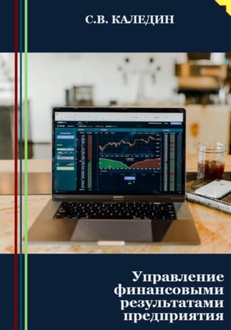 . Управление финансовыми результатами предприятия