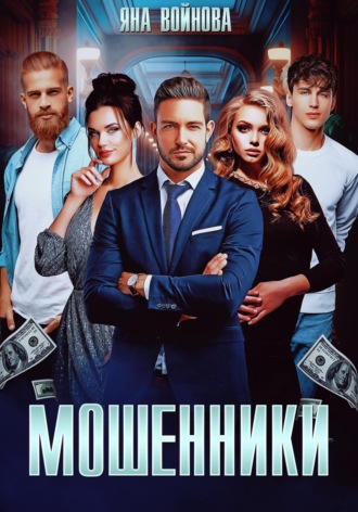 Яна Войнова. Мошенники