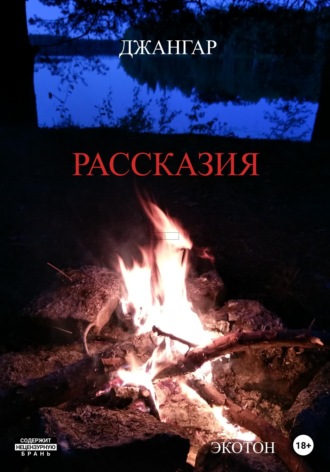 Джангар Колхидский. Рассказия