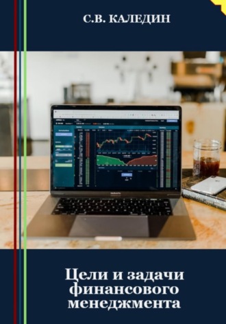 . Цели и задачи финансового менеджмента
