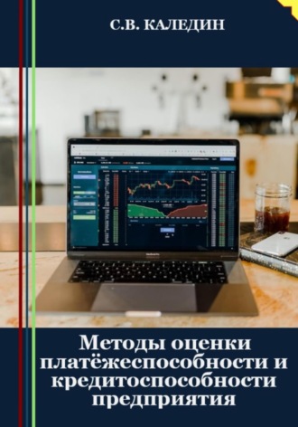 . Методы оценки платёжеспособности и кредитоспособности предприятия