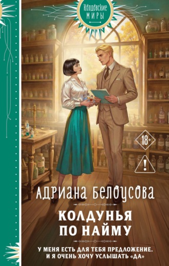 . Колдунья по найму