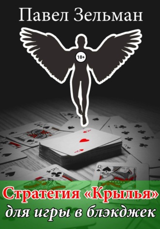 . Стратегия «Крылья» для игры в блэкджек