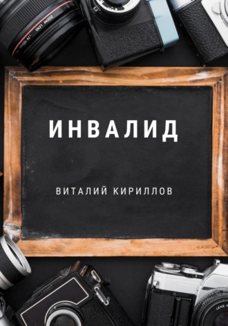 . Инвалид