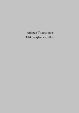 Андрей Тихомиров. Türk xalqları və dilləri