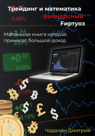 . Трейдинг и математика фьючерсный Fиртуоз